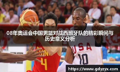08年奥运会中国男篮对战西班牙队的精彩瞬间与历史意义分析